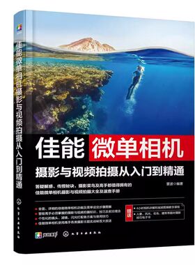 正版佳能微单相机摄影与视频拍摄从入门到精通 雷波 化学工业出版社 教程教材书籍