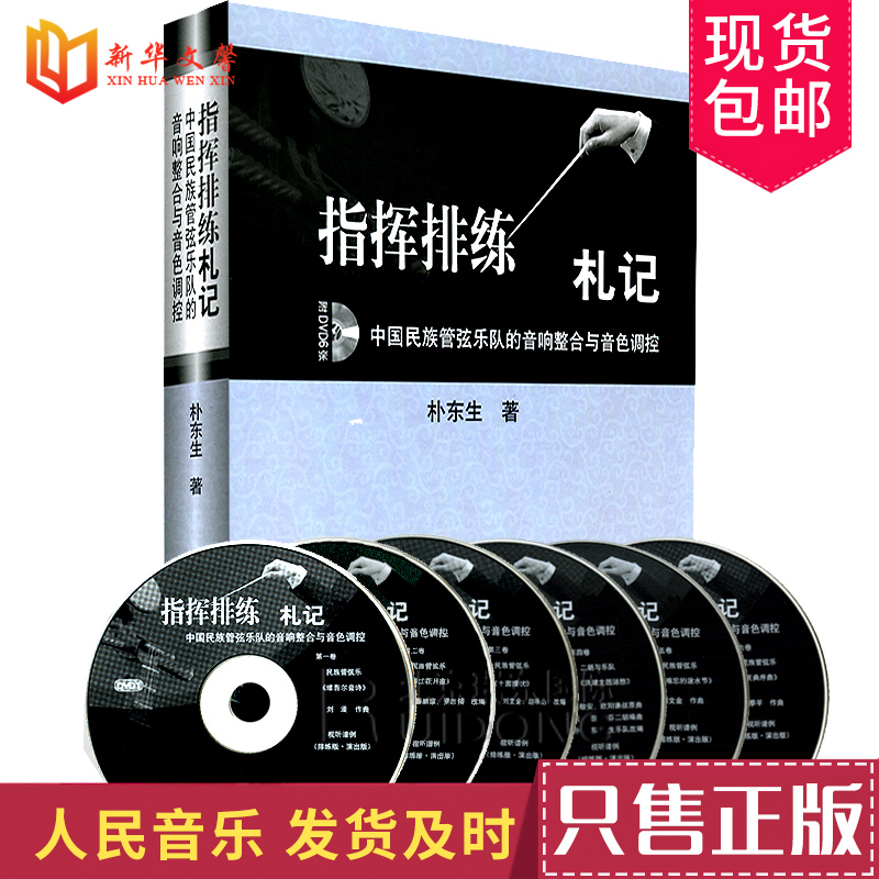 正版指挥排练札记 中国民族管弦乐队的音响整合与音色调控 人民音乐出版社 朴东生编 民族管弦乐作品 乐队指挥 音乐指挥书籍