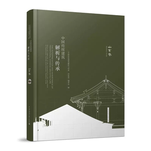 正版中国传统建筑解析与传承 山东卷 中国建筑工业出版社 首部兼具山东地区传统建筑文化解析与近代现代及当代创作传承的著作书籍