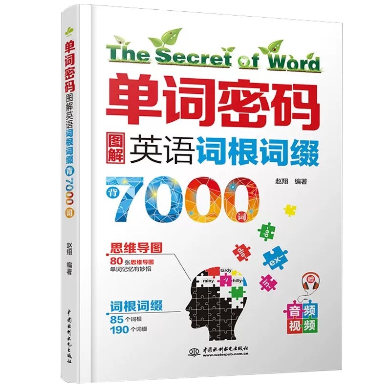 正版单词密码图解英语词根词缀7000英语单词记背神器初高中思维导图速记英语单词大全零基础考研英语四六级情景英语分类3500词汇-封面