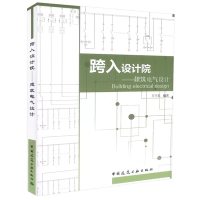 正版跨入设计院 建筑电气设计 建筑电气设计常用技术手册 建筑电气设计入门书 建筑电气设计人员相关专业大中专院校师生使用书籍