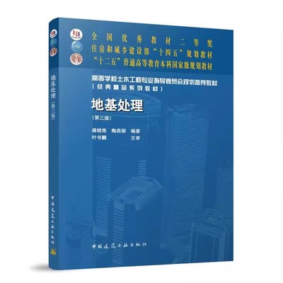 正版地基处理 第三版 龚晓南 中国建筑工业出版社 高等学校土木工程专业指导委员会规划教材 经典精品系列教材书籍