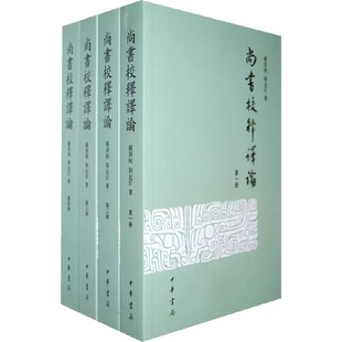 正版尚书校释译论 全4册 顾颉刚 中华书局出版社 历史书籍