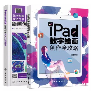 正版iPad数字绘画创作全攻略 Procreate绘画创作从入门到精通 全2册 化学工业出版社 专业书平板绘画教程素描书籍