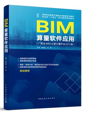 正版 BIM算量软件应用 广联达BIM土建计量平台GTJ版 黄臣臣  中国建筑工业出版社 高等学校工程管理 程造价土木工程专业教材书籍