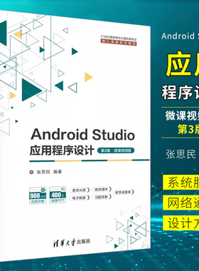 正版Android Studio应用程序设计 第3版 微课视频版 张思民 清华大学出版社 移动终端应用程序程序设计书籍