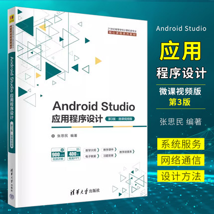 正版Android Studio应用程序设计 第3版 微课视频版 张思民 清华大学出版社 移动终端应用程序程序设计书籍