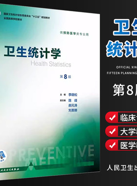 卫生统计学第8八版 人卫版李晓松第八轮本科预防医学353公卫公共卫生综合考研辅导教材统计学流行病学预防医学全套人民卫生出版社