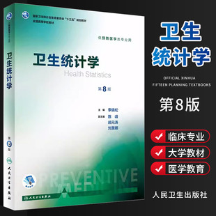 卫生统计学第8八版 人卫版李晓松第八轮本科预防医学353公卫公共卫生综合考研辅导教材统计学流行病学预防医学全套人民卫生出版社