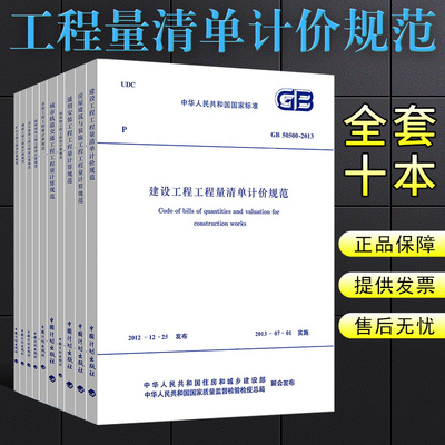 GB50500-2013建设工程工程量清单计价规范全套10本 50854房屋建筑与装饰工程 50855 50856 50857 50858-2013建设工程计价计量规范