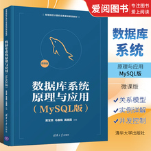 正版数据库系统原理与应用 MySQL版 黄宝贵 清华大学出版社 SQL语言程序设计教材书籍
