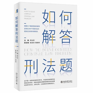 正版如何解答刑法题 周光权 北京大学出版社 刑法案例分析书 训练刑法思考方法分析过程 阶层犯罪论的逻辑 解答疑难刑法题