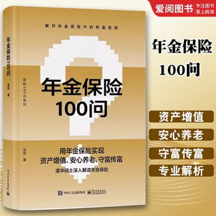 正版年金保险100问 张民 电子工业出版社 养老子女教育财富保值增值财富传承规划方法书 年金保险科普书