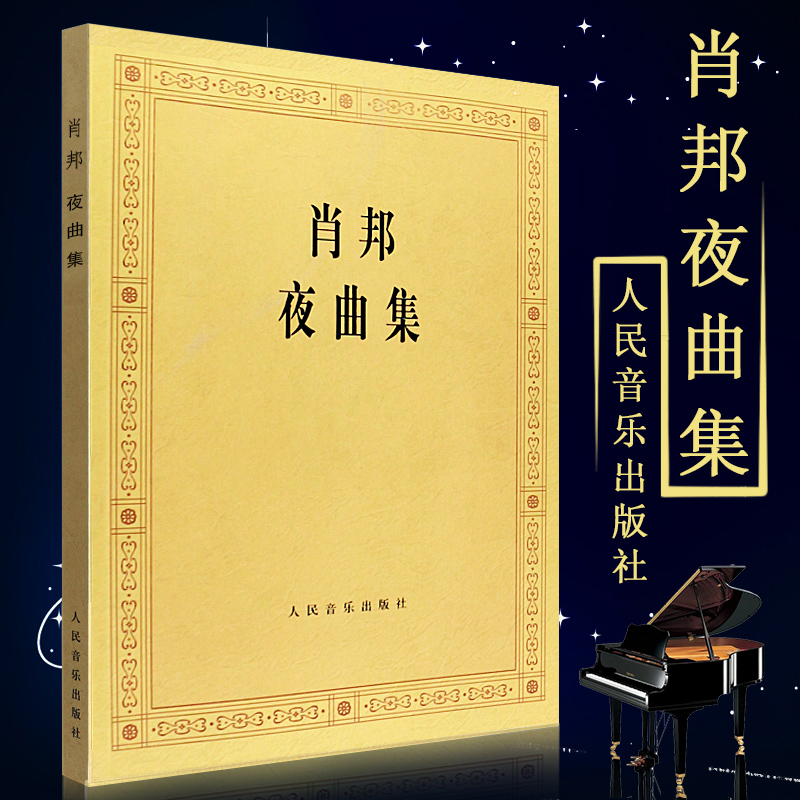 正版肖邦夜曲集 肖邦钢琴作品全集 ...