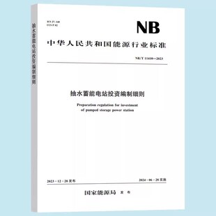 11410—2023 中国水利水电出版 标准规范书籍 正版 社 抽水蓄能电站投资编制细则