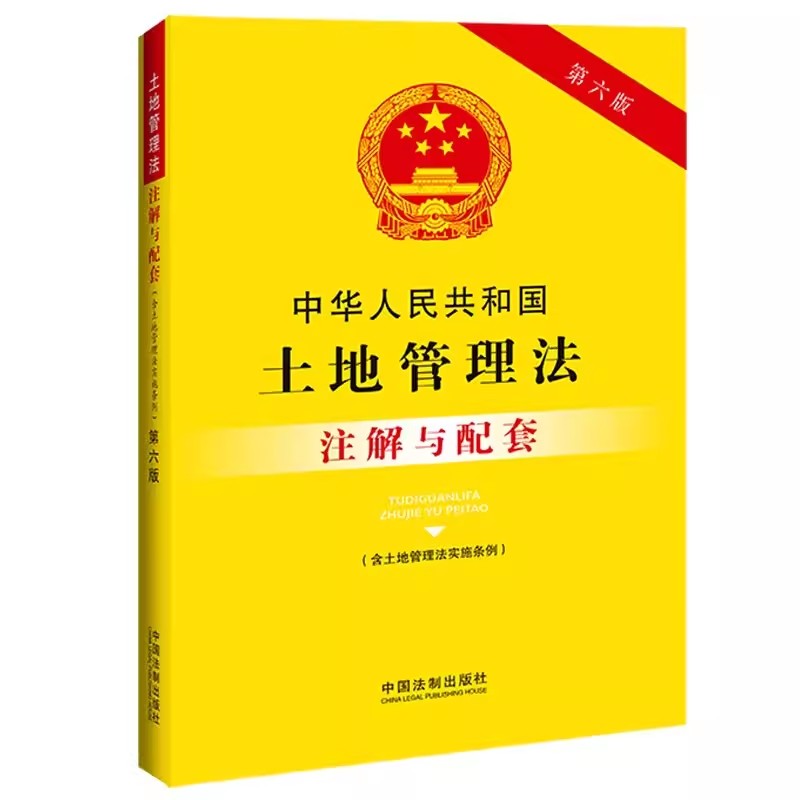 正版中华人民共和国土地管理法 含土地管理法实施条例 注解与配套 第六版 中国法制出版社 重点法条专业术语 疑难问题解答教材书籍 书籍/杂志/报纸 法律汇编/法律法规 原图主图