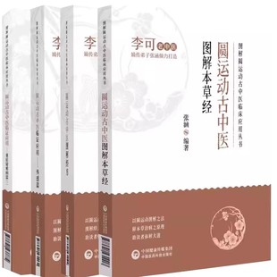 圆运动古中医图解本草经 临证应用外感篇 重症疑难病篇 正版 中国医药科技 李可老中医 图解经方 图解圆运动古中医临床教程 全4册