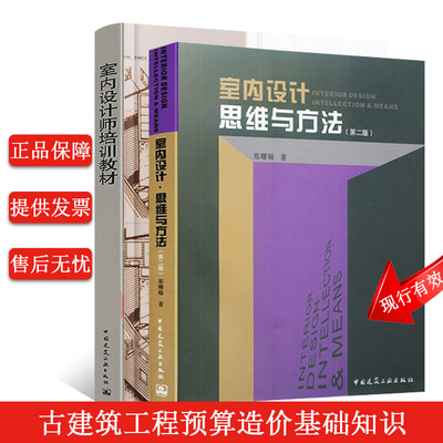正版室内设计师培训教材+室内设计思维与方法第二版 郑曙旸 室内设计装饰装修 家装设计室内设计师 室内装修设计教程书籍