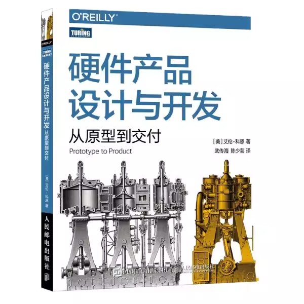 正版硬件产品设计与开发从原型到交付人民邮电出版社硬件技术产品开发产品管理架构的艺术自制电子产品教材教程书籍