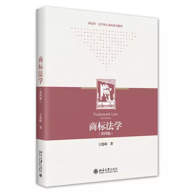 正版商标法学 第四4版 王莲峰 北京大学出版社 知识产权专业教材 大学本科考研教材 商标法案例分析研究 教程教材书籍