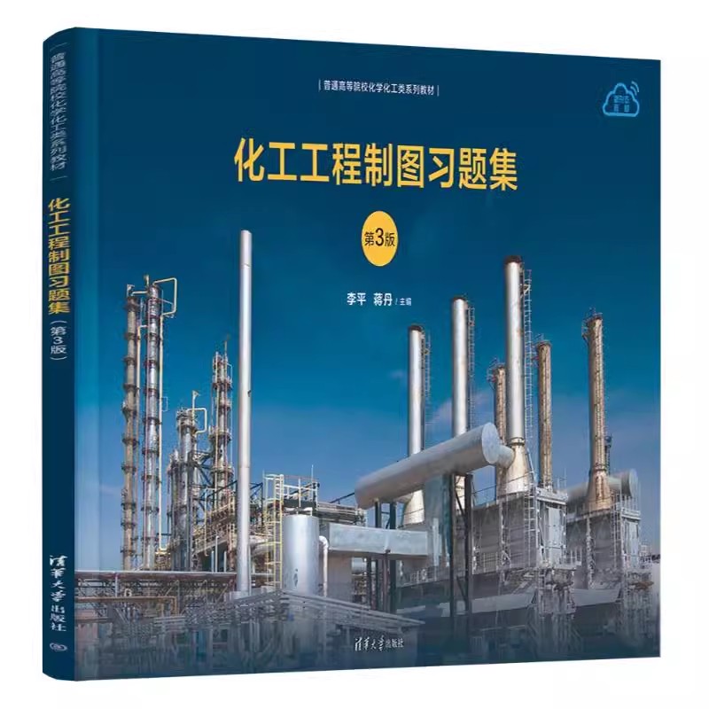 正版化工工程制图习题集 第3版 李平 清华大学出版社 普通高等院校化学化工类系列教材书籍