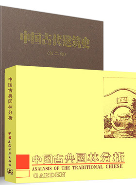 中国古代建筑史 刘敦桢 中国古代建筑历史理论+中国古典园林分析 彭一刚 古典园林文化艺术 园林规划设计思想 古代园林建筑书籍