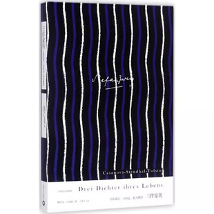 正版三作家传卡萨诺瓦 司汤达 托尔斯泰 茨威格作品集 斯特凡茨威格 上海译文出版社 享誉世界的奥地利作家