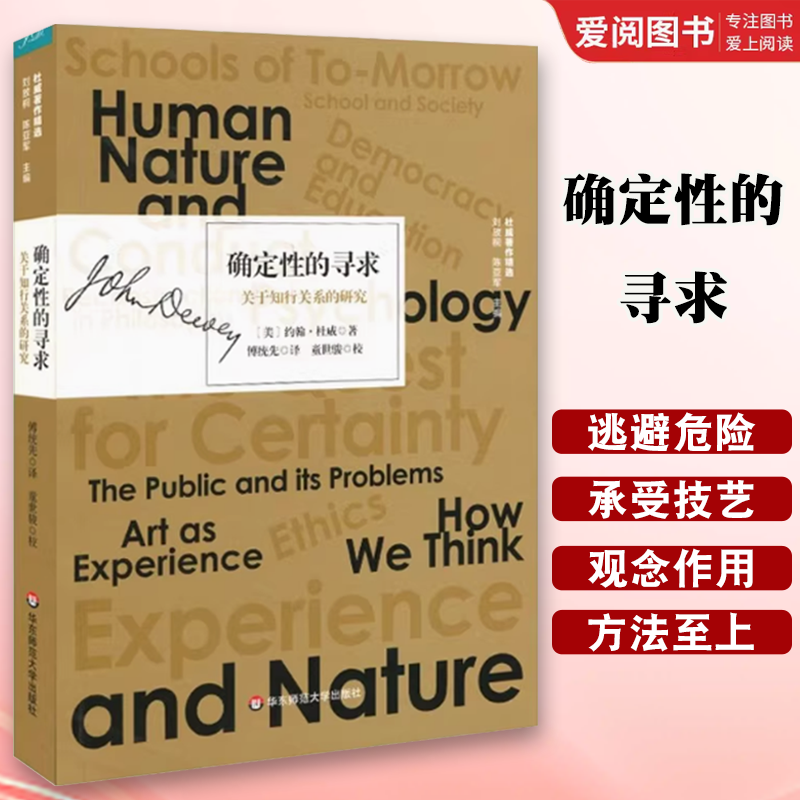 正版确定性的寻求 关于知行关系的研究 傅统先 华东师范大学出版社 哲学宗教书籍