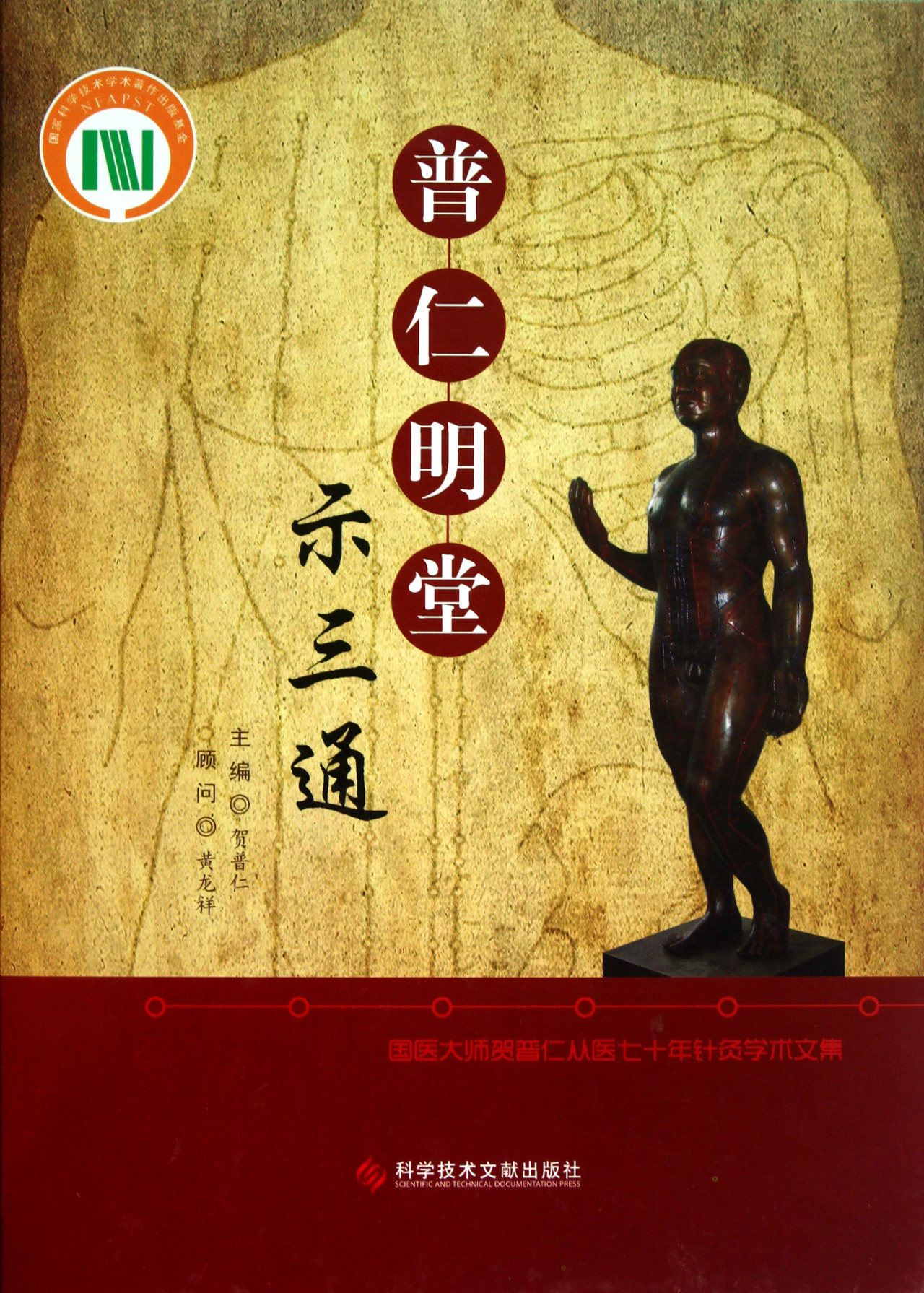 普仁明堂示三通(精)