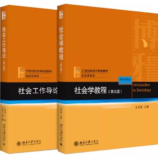 正版全2册 社会学教程 第五版 社会工作导论 第三版 北京大学出版社 王思斌 21世纪社会学规划教材社会工作概论社会学研究方法书籍