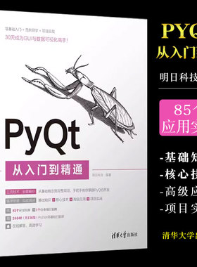 正版PyQt从入门到精通 明日科技 清华大学出版社 计算机程序设计PythonPyQt软件工具书籍