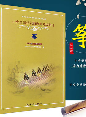 正版古筝考级教材1-6级 中央音乐学院海内外考级曲目教材教程书 中央音乐学院出版社 李萌编 古筝考级曲目演奏级基础练习曲教材书