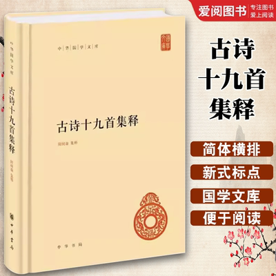 正版古诗十九首集释 中华国学文库 中华书局出版社 精装版 历代传诵在中国文学史上占有重要的地位 简体横排古典文学阅读书籍