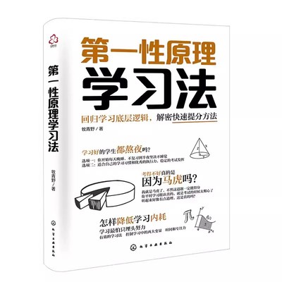 正版第一性原理学习法 牧青野 化学工业出版社 提升大中小学生家长成人学习力自学能力专注行动内驱力应试力图书籍