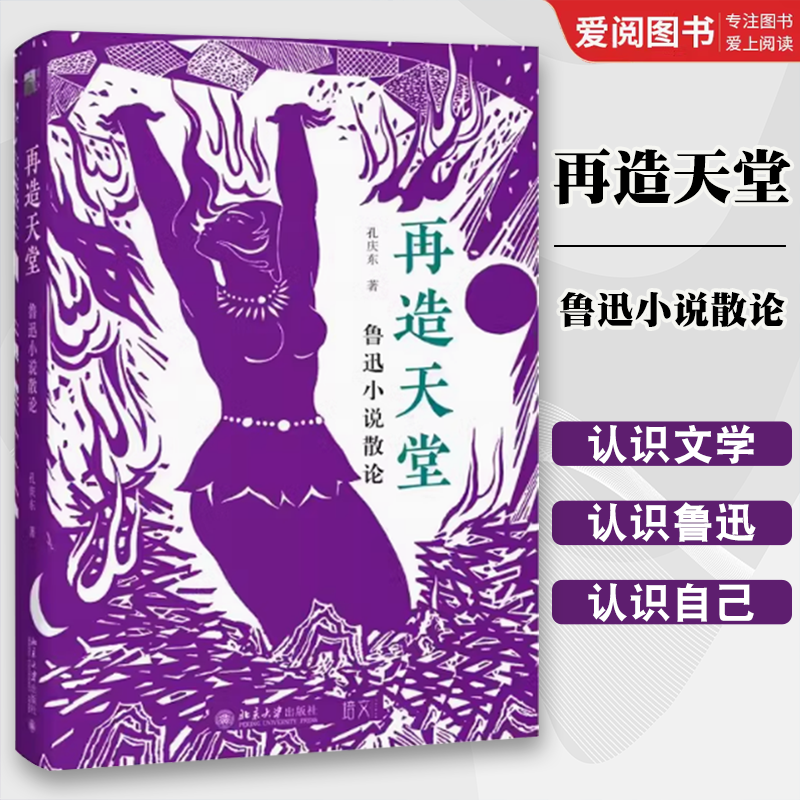 正版再造天堂 鲁迅小说散论 孔庆东 北京大学出版社 孔庆东讲鲁迅 重新认识文学 孔庆东鲁迅小说研究课堂实录 教材书籍