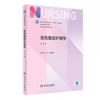急危重症护理学第五人卫