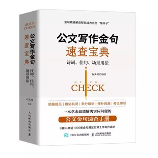 党政机关公文写作与格式 案头书职场书 指南 诗词佳句场景用法 人民邮电 公文写作金句速查宝典 实用公文写作指南金句速查 正版