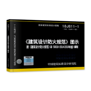 18J811 正版 2014编制 建筑设计防火规范 建筑设计防火规范图示 按GB50016 建筑设计防火规范图集 建筑防火消防图集