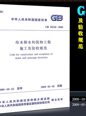 正版GB50141-2008 给水排水构筑物工程施工及验收规范 市政给排水管道施工质量验收规范 中国建筑工业出版社 给水排水验收规范书籍