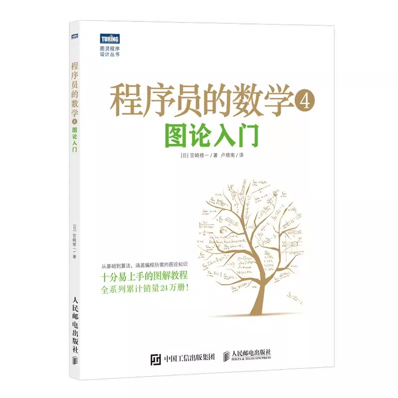 正版程序员的数学4图论入门人民邮电概率统计线性代数结城浩算法基础机器学习程序设计教材书编程开发基础知识入门教程书籍