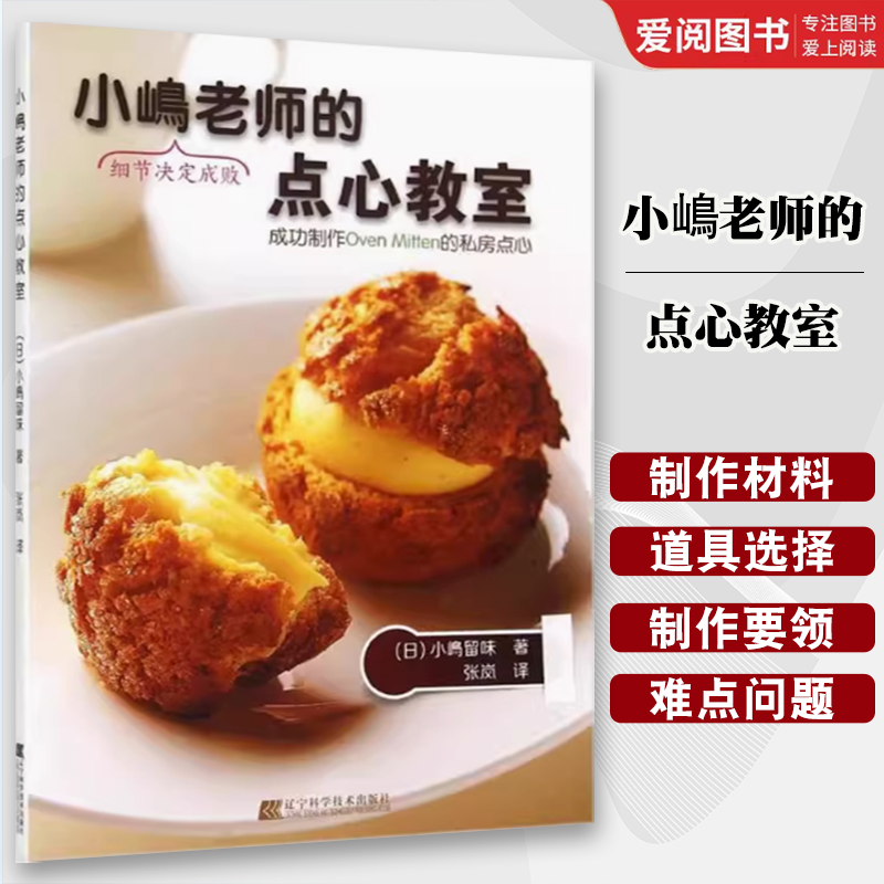 正版小嶋老师的点心教室 小嶋留味 辽宁科学技术出版社 小嶋老师教你成功制作OvenMitten的名店私房点心泡芙黑森林蛋糕 教程书籍