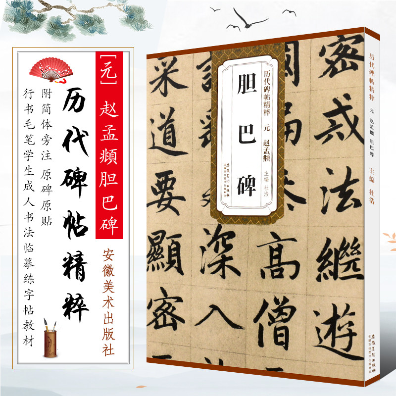 赵孟頫胆巴碑 历代碑帖精粹 简体旁注 赵孟頫行书毛笔书法临摹字帖