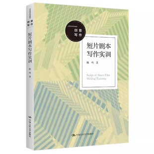 正版短片剧本写作实训 陈鸣 中国人民大学出版社 大学写作系列教材书籍