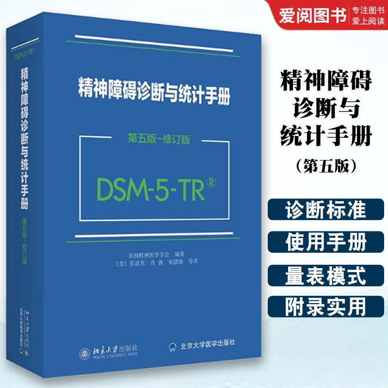 正版DSM-5精神障碍诊断与统计手册 第5版 美国精神医学学会 北京大学出版社 精神科疾病精神病学精神分裂症 教材书籍