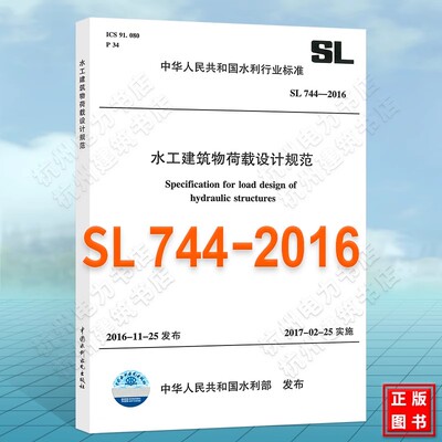 正版水工建筑物荷载设计规范 SL 744-2016 中华人民共和国水利行业标准 中国水利水电出版社 标准规范书籍