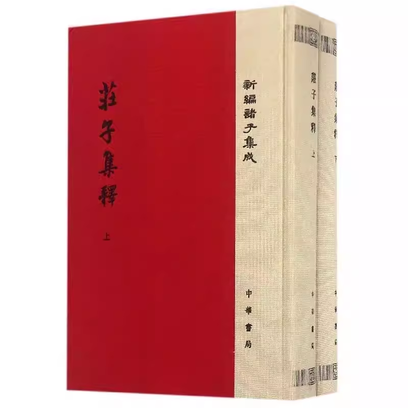 正版全套2册庄子集释中华书局出版社郭庆藩撰精装繁体竖排教材教程书籍