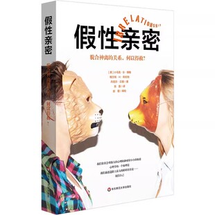 正版假性亲密 貌合神离的关系 何以得救 华东师范大学出版社 亲密关系解析 教程书籍