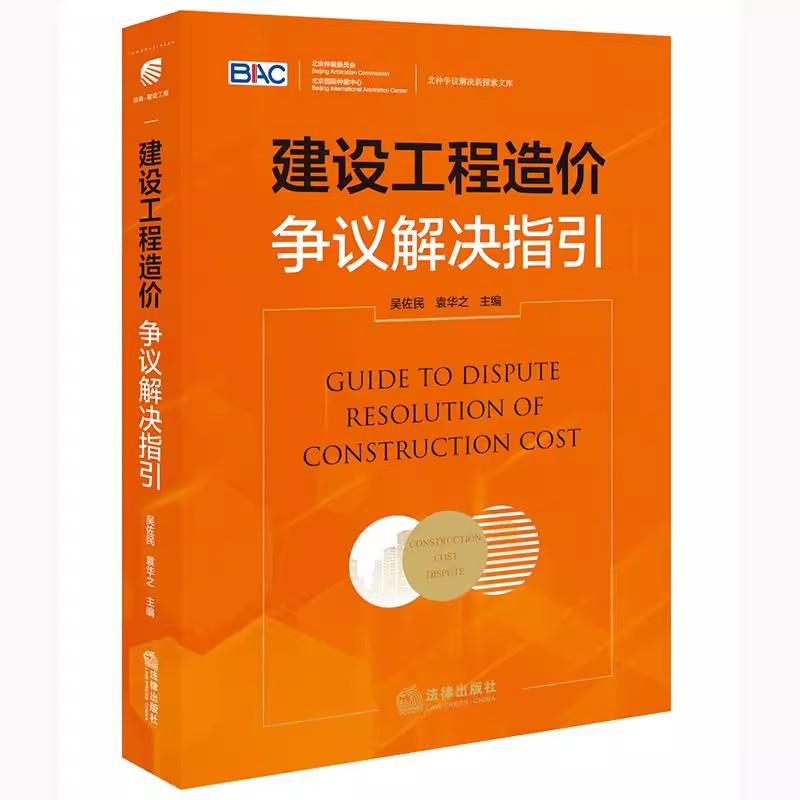 正版建设工程造价争议解决指引 吴佐民 法律出版社 工程造价管理 工程发承包管理制度 教程书籍