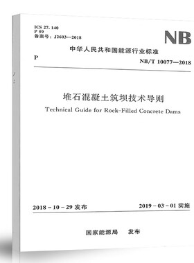正版堆石混凝土筑坝技术导则NB/T10077-2018 中国水利水电出版社 标准规范书籍