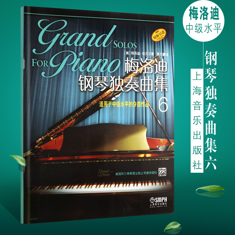 正版梅洛迪钢琴独奏曲集6 适用于中级水平的9首作品 上海音乐出版社